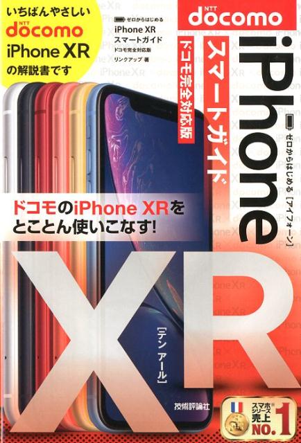 ゼロからはじめるiPhone　XRスマートガイドドコモ完全対応版