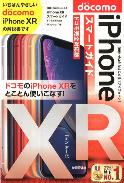 ゼロからはじめるiPhone　XRスマートガイドドコモ完全対応版 [ リンクアップ ]