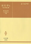 岩石学　II 岩石の性質と分類 （共立全書　205） [ 都城　秋穂 ]