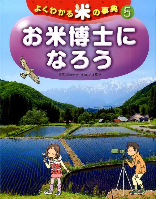 5お米博士になろう （よくわかる米の事典）