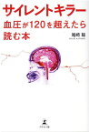 サイレントキラー　血圧が120を超えたら読む本 [ 尾崎 聡 ]