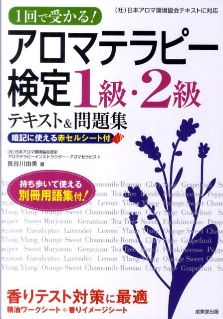 1回で受かる！アロマテラピー検定1級・2級テキスト＆問題集 [ 長谷川由美 ]