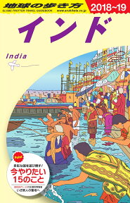 D28　地球の歩き方　インド　2018～2019 [ 地球の歩き方編集室 ]