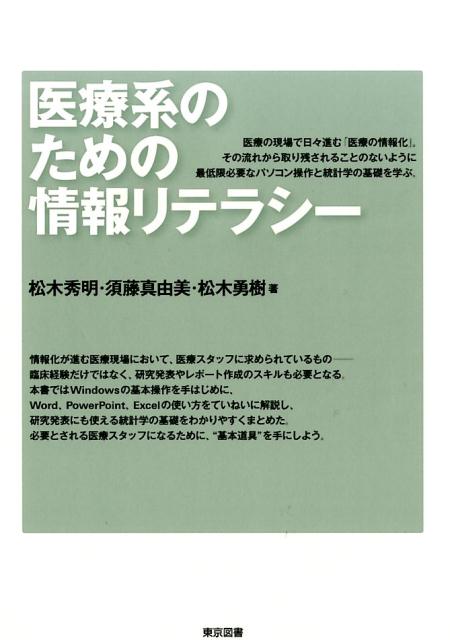 医療系のための情報リテラシー