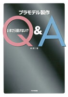 いまさら聞けない!?プラモデル製作Q&A