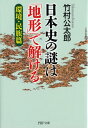 日本史の謎は「地形」で解ける（環境・民族篇） （PHP文庫） [ 竹村公太郎 ]