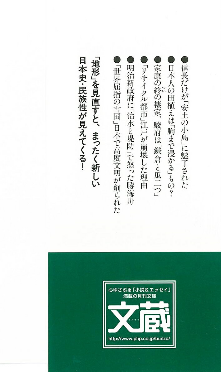 日本史の謎は「地形」で解ける【環境・民族篇】 ...の紹介画像2