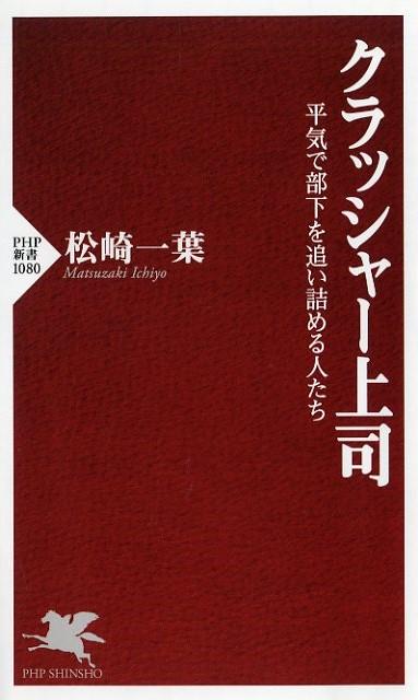 「俺はね、（部下を）５人潰して役員になったんだよ」。大手某社に産業医である著者が招かれた際、その会社の常務が言い放った言葉である。このように部下を精神的に潰しながらどんどん出世していく人たちのことを、精神科医の牛島定信氏と彼の教え子である著者は「クラッシャー上司」と名付けた。クラッシャー上司には「自分は善である」という確信があり、他人への共感性が決定的に欠如している。精神的に未熟な「デキるやつ」なのだ。本書では著者が豊富な経験に基づいてクラッシャー上司の具体例を紹介。さらに精神構造、社会背景を分析し、最終章で対策を述べる。