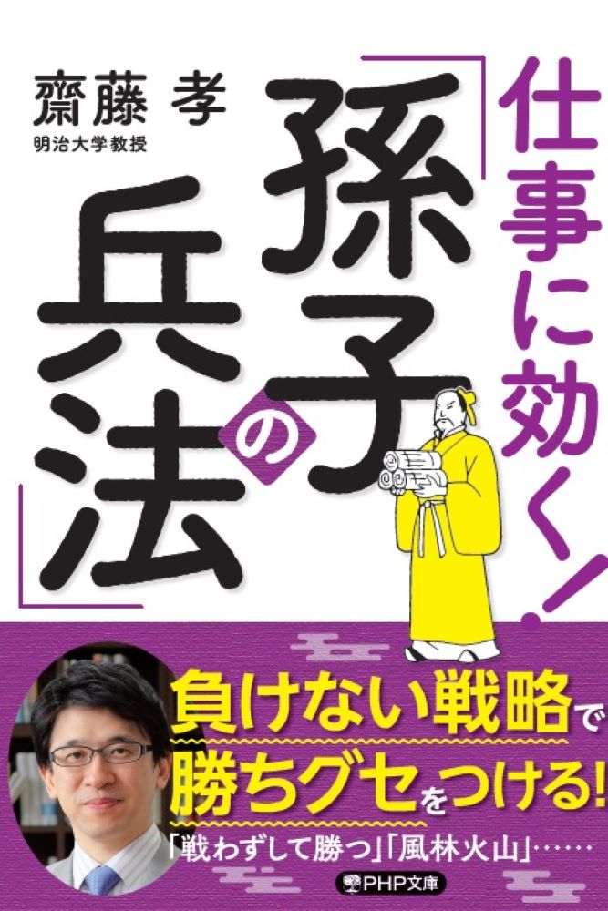 「戦わずして勝つ」「風林火山」…負けない戦略で勝ちグセをつける！勝つための五つの条件、防御こそ最大の攻撃になる、暗くなったらジャンプせよ、部下には今の状況を尋ねよ、仕事に「ハーフタイム」を設けよう…戦略的思考の基本が身につく！