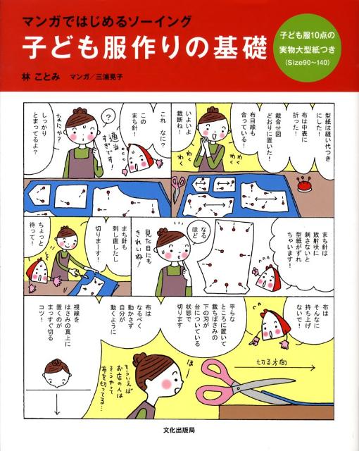 子ども服作りの基礎