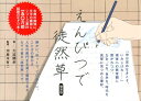 大迫閑歩 河原木有二 ポプラ社エンピツ デ ツレズレグサ オオサコ,カンポ カワラギ,ユウジ 発行年月：2013年01月 予約締切日：2013年01月08日 ページ数：201p サイズ：単行本 ISBN：9784591132050 河原木有二（カワラギユウジ） 1963年青森県生まれ。二松学舎大学大学院文学研究科国文学専攻博士後期課程単位取得・満期退学。現在、九州女子大学人間科学部人間発達学科人間基礎学専攻准教授。市民講座などでの講演活動も多い（本データはこの書籍が刊行された当時に掲載されていたものです） つれづれなるまゝに／いでや、この世に生れては／増賀聖／かたち・ありさま、心／ありたき事は／定めなきこの世／命長ければ辱多し／久米の仙人／興ある家居／家居にこそ〔ほか〕 「世は定めなきこそ、いみじけれー」現世への無常観に貫かれつつ、なお、人を、自然を、時代を真摯に見つめた兼好。静かに、ゆっくり、ていねいに。ことばの豊かさ、人生の奥行きを深く堪能できる、なぞり書き『徒然草』です。 本 ホビー・スポーツ・美術 工芸・工作 書道 美容・暮らし・健康・料理 生活の知識 書道