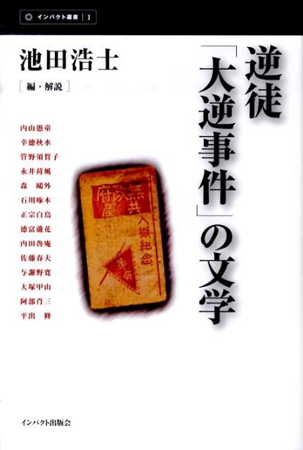 一九一〇年に「発覚」したとされ、翌一九一一年一月に大審院判決が下されたいわゆる「大逆事件」に関連する文学表現のうち、「事件」の本質に迫るうえで重要と思われる諸作品の画期的なアンソロジー。『蘇らぬ朝「大逆事件」以後の文学』の姉妹篇。