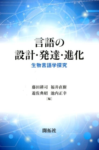 言語の設計・発達・進化