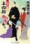 半四郎 艶情斬り 色侍の豪剣(第2巻) 682円