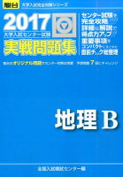 大学入試センター試験実戦問題集地理B（2017）