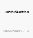 中央大学杉並高等学校 (声教の高校過去問シリーズ)