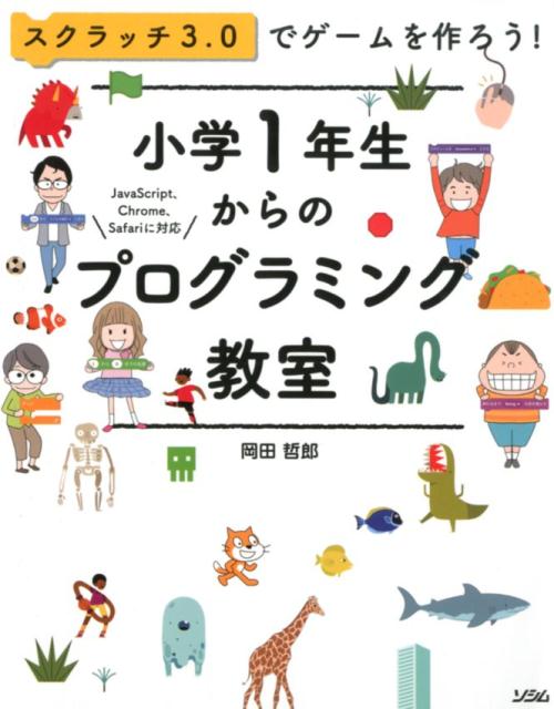 スクラッチ3.0でゲームを作ろう！ 小学1年生からのプログラミング教室