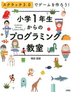 スクラッチ3.0でゲームを作ろう！　小学1年生からのプログラミング教室