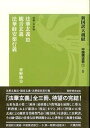 新国訳大蔵経［中国撰述部］第5冊　1-5　法華玄義 III 新国訳大蔵経［中国撰述部］ 