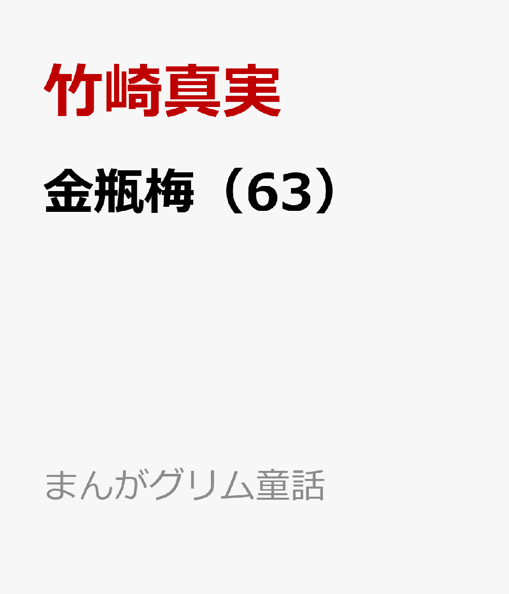 金瓶梅（63） （まんがグリム童話） [ 竹崎真実 ] 1