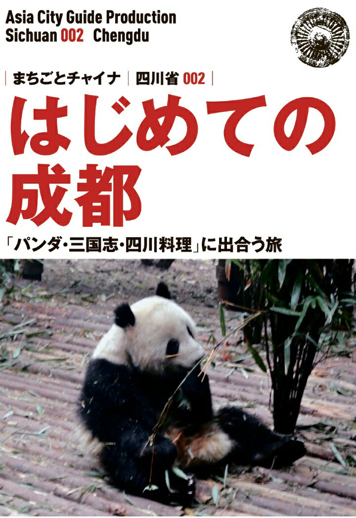 【POD】四川省005青城山と都江堰　～「天府の国」の原像訪ねて [ 「アジア城市（まち）案内」制作委員会 ]