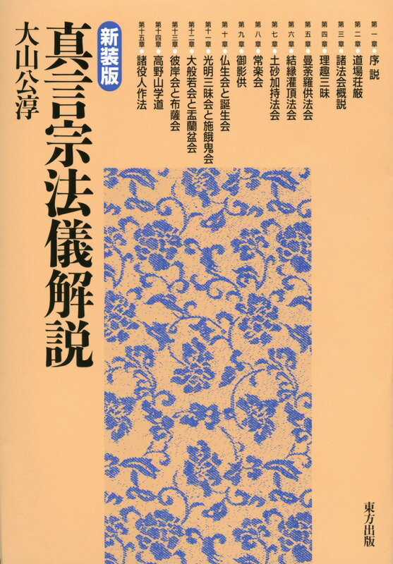 真言宗法儀解説