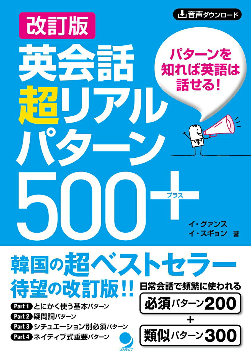 改訂版 英会話超リアルパターン500+ [ イ・グァンス ]