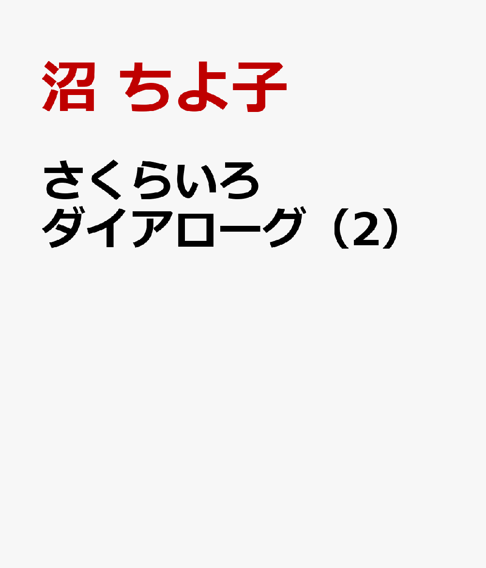 さくらいろダイアローグ（2）