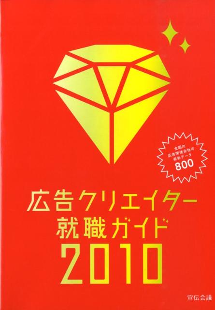 広告クリエイター就職ガイド（2010年版）