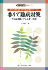 香りで難病対策 ウイルス病とアレルギー疾患 （香りで美と健康シリーズ） [ 川口健夫 ]