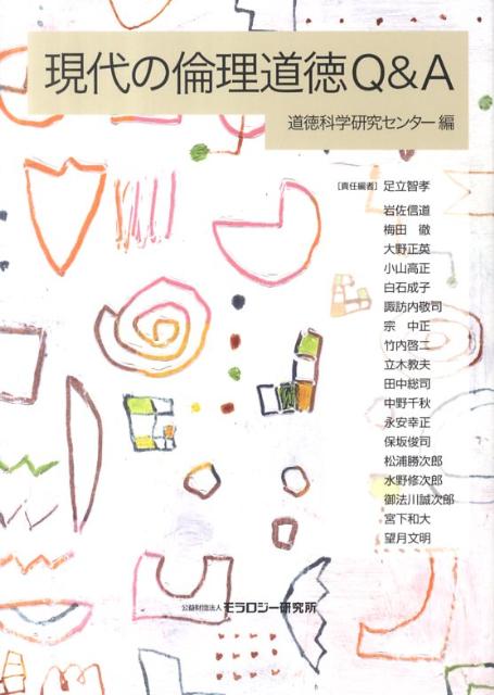 現代の倫理道徳Q＆A