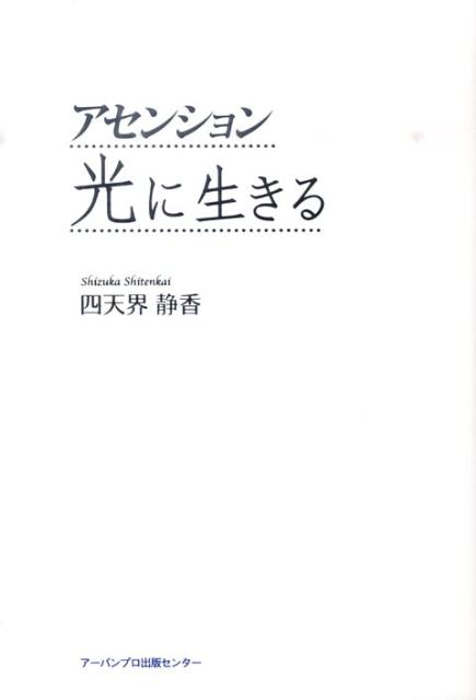 アセンション光に生きる