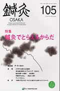 鍼灸OSAKA　105号　鍼灸でとらえるからだ