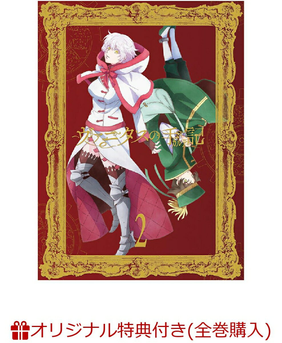 ヴァニタスの手記 2【完全生産限定版】(アクリルスタンド(アニメ描き下ろし3使用)&ムルぬいぐるみ(18～20cm程度)+1～4巻連動購入特典:A4クリアファイル(アニメ描き下ろし3使用)+他)【楽天ブックス限定全巻購入特典+楽天ブックス限定条件あり特典+他】