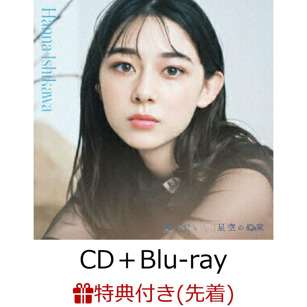 【先着特典】空に咲いて / 星空の約束 (CD＋Blu-ray)(チェキ風生写真(全3種ランダム1枚))
