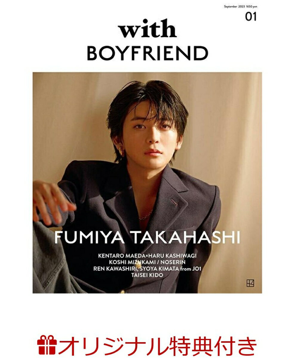 【楽天ブックス限定特典】with　BOYFRIEND　01＜表紙：高橋文哉＞(ポストカード＜高橋文哉＞) （講談社　MOOK） [ with編集部 ]