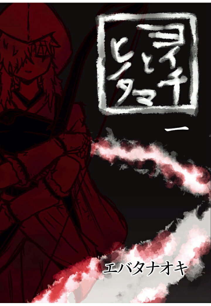 【POD】ヨイチとヒノタマ　一（モノクロ版）