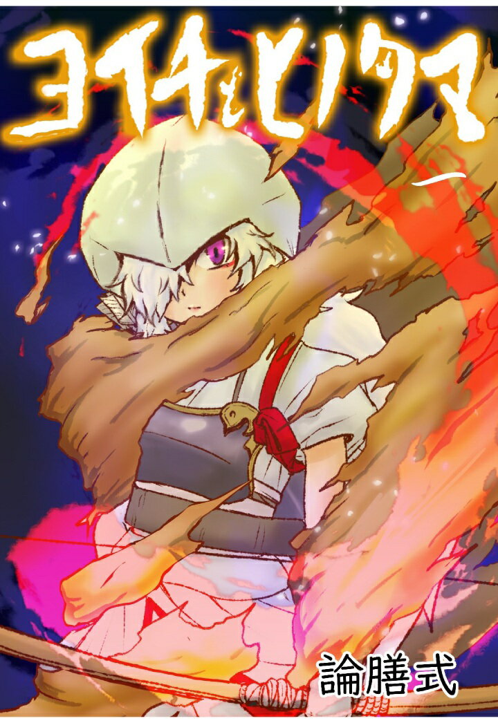 【POD】ヨイチとヒノタマ　一（モノクロ版）