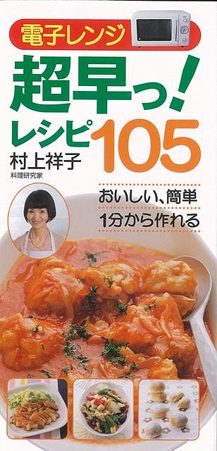 【バーゲン本】電子レンジ超早っ！レシピ105 ／村上　祥子 （（株）永岡書店）