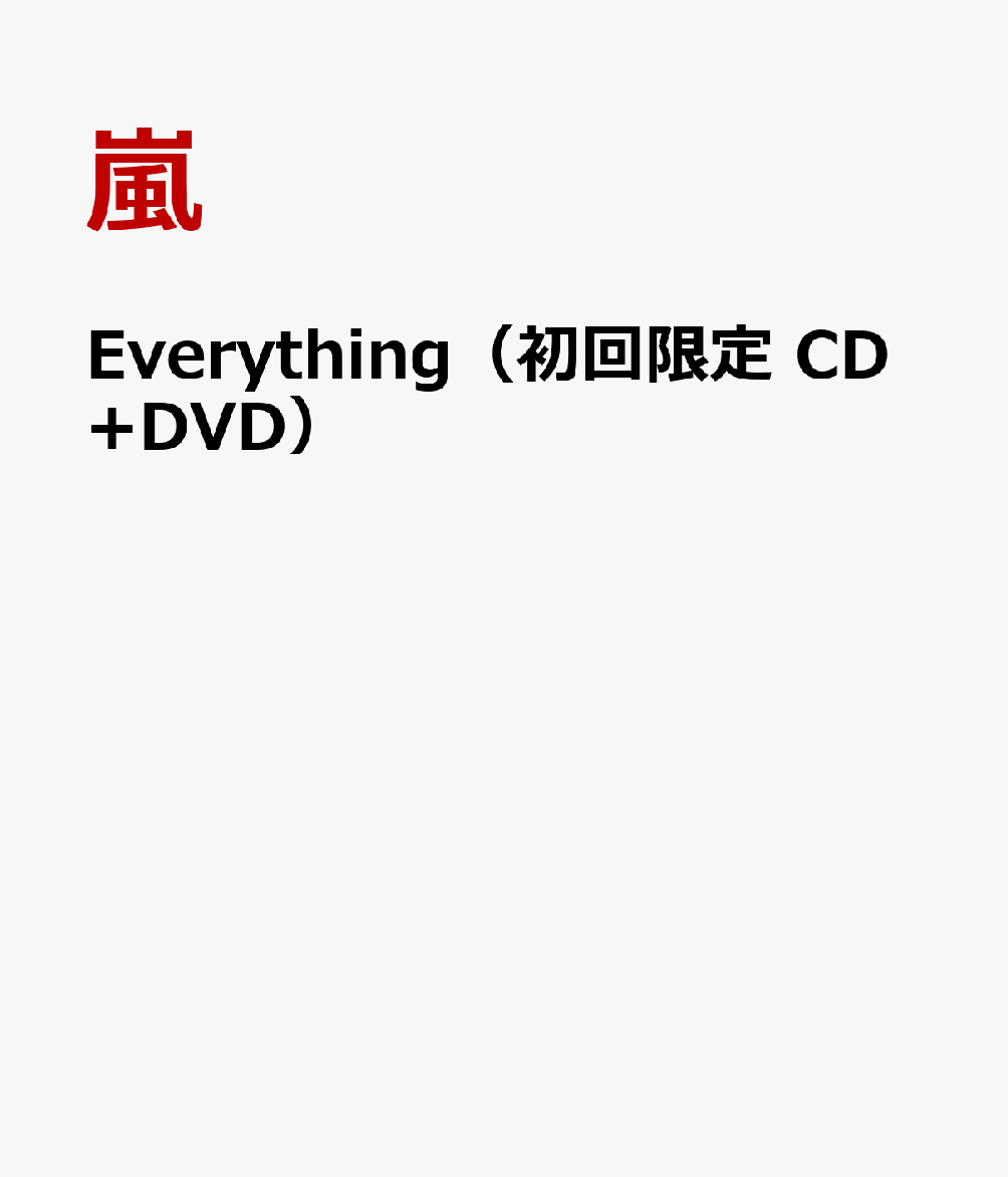 Everything（初回限定　CD+DVD） [ 嵐 ]