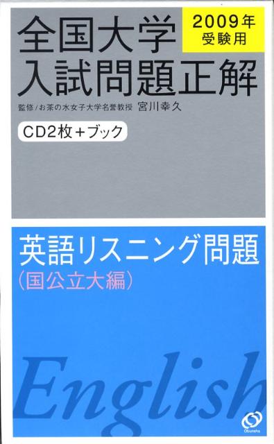 英語リスニング問題（国公立大編）（2009年受験用）