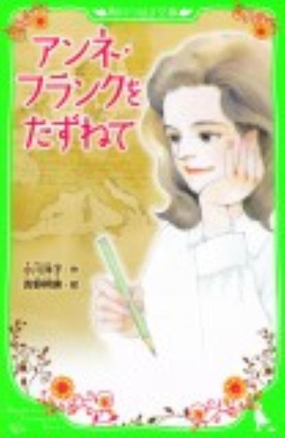 アンネ・フランクをたずねて