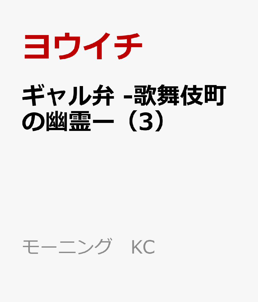 ギャル弁 -歌舞伎町の幽霊ー（3）