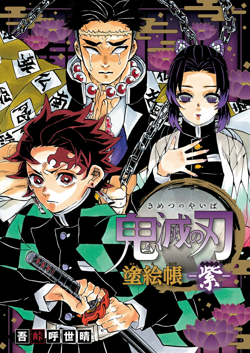 鬼滅の刃 塗絵帳 -紫ー