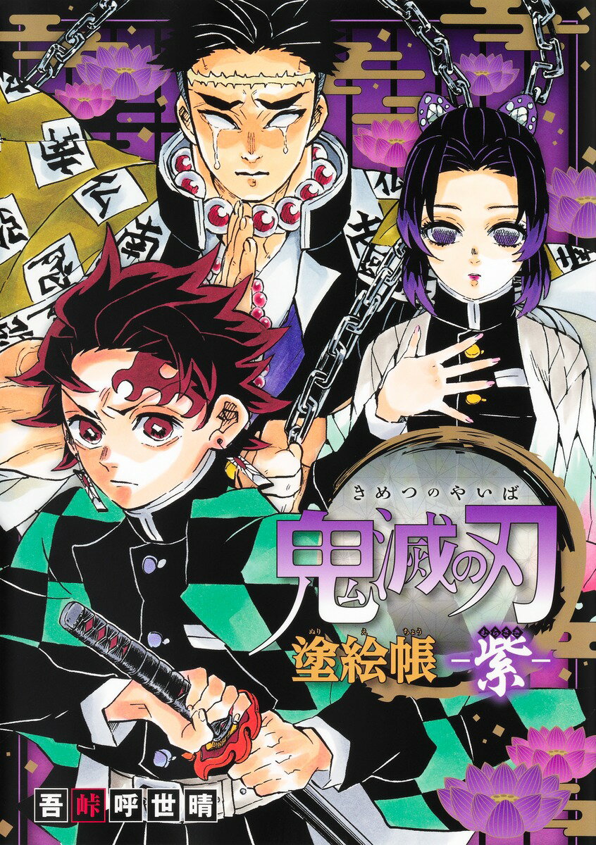 鬼滅の刃 塗絵帳 -紫ー [ 吾峠 呼世晴 ]