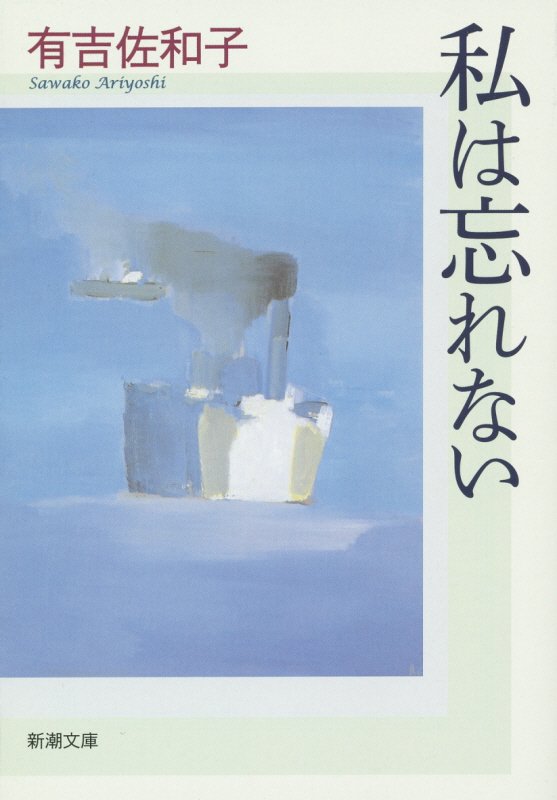 私は忘れない改版