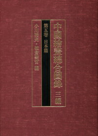 中国絵画総合図録　三編　第五巻　日本篇（5） [ 小川　裕充 ]