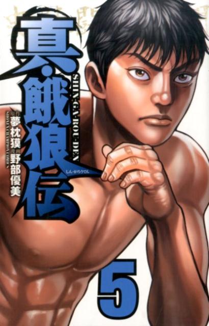 真・餓狼伝（5）