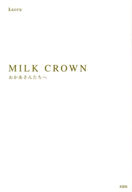 MILK　CROWN