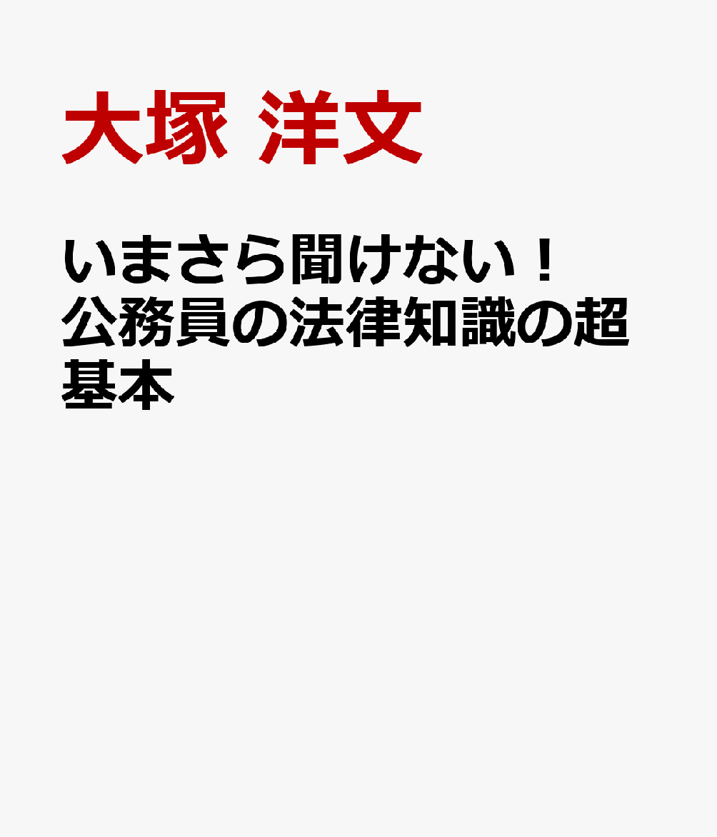 いまさら聞けない！公務員の法律知識の超基本